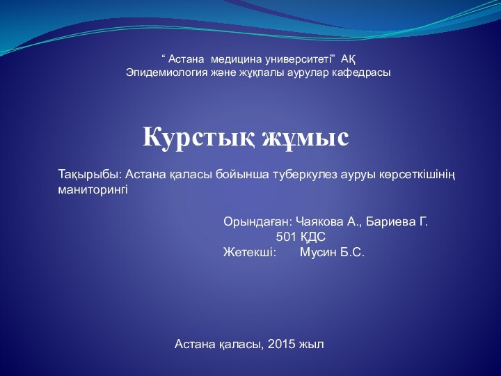 Курстық жұмысТақырыбы: Астана қаласы бойынша туберкулез ауруы көрсеткішінің маниторингі Орындаған: Чаякова А.,