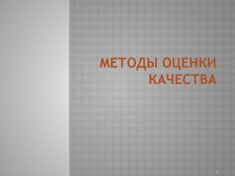 Методы оценки качества