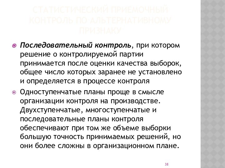 Статистический приемочный контроль по альтернативному признакуПоследовательный контроль, при котором решение о контролируемой