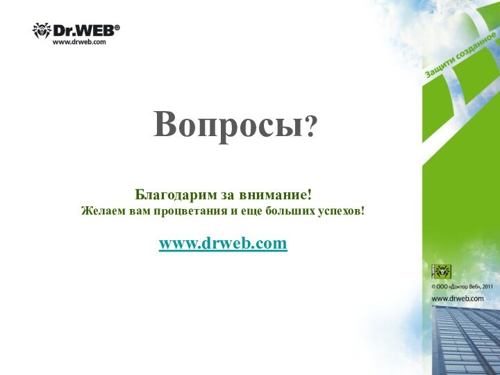 Вопросы? Благодарим за внимание!Желаем вам процветания и еще больших успехов!www.drweb.com