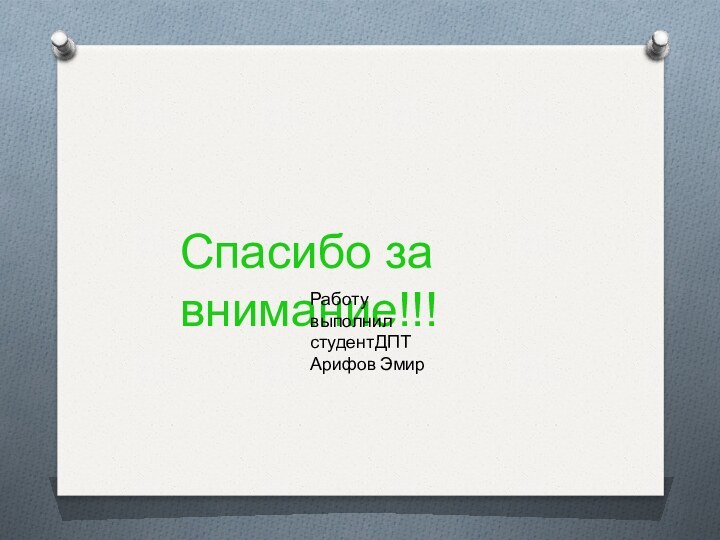 Спасибо за внимание!!!Работу выполнил студентДПТАрифов Эмир