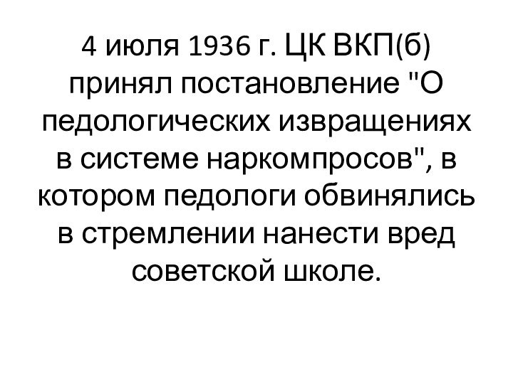 4 июля 1936 г. ЦК ВКП(б) принял постановление 