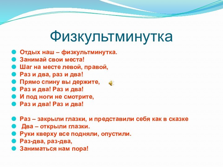 ФизкультминуткаОтдых наш – физкультминутка. Занимай свои места! Шаг на месте левой, правой,