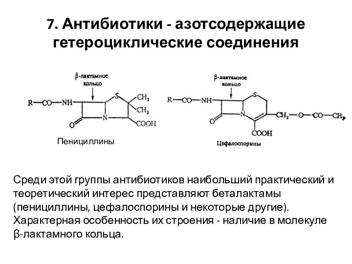 7. Антибиотики - азотсодержащие гетероциклические соединенияПенициллины Среди этой группы антибиотиков наибольший практический