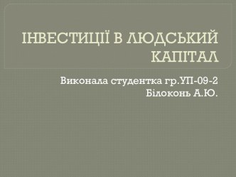 Инвестиции в людской капитал