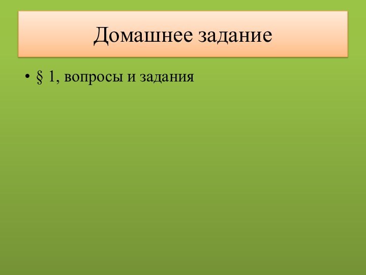 Домашнее задание§ 1, вопросы и задания