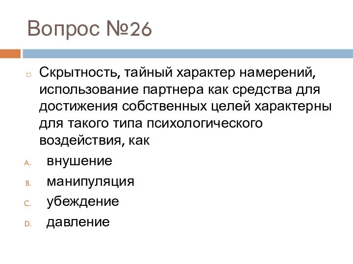 Вопрос №26Скрытность, тайный характер намерений, использование партнера как средства для достижения собственных