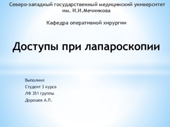 Северо-западный государственный медицинский университет им. И.И.МечниковаКафедра оперативной хирургииДоступы при лапароскопии