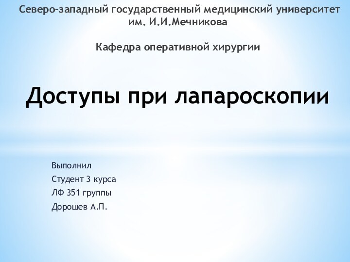 Выполнил Студент 3 курса ЛФ 351 группыДорошев А.П. Северо-западный государственный медицинский университет