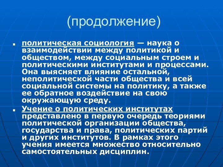 (продолжение)политическая социология — наука о взаимодействии между политикой и обществом, между социальным