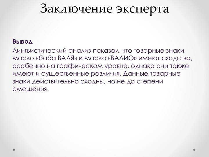 Заключение эксперта ВыводЛингвистический анализ показал, что товарные знаки масло «баба ВАЛЯ» и