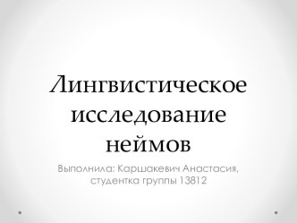 Лингвистическое исследование неймов