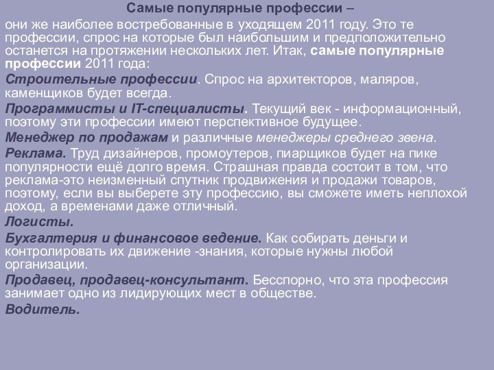 Самые популярные профессии – они же наиболее востребованные в уходящем 2011 году.