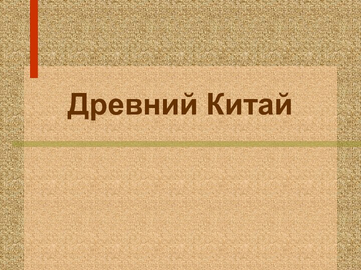 Древний Китай