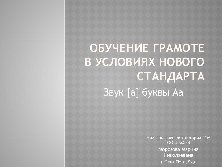 Обучение грамоте в условиях нового стандартаЗвук [а] буквы АаУчитель высшей категории ГОУ