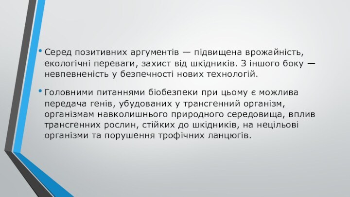 Серед позитивних аргументів — підвищена врожай­ність, екологічні переваги, захист від шкідників. З