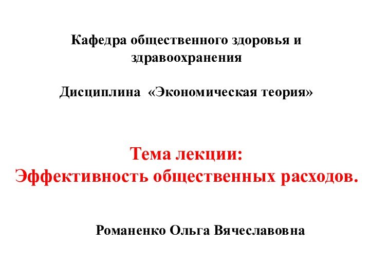 Кафедра общественного здоровья и здравоохранения  Дисциплина «Экономическая теория»