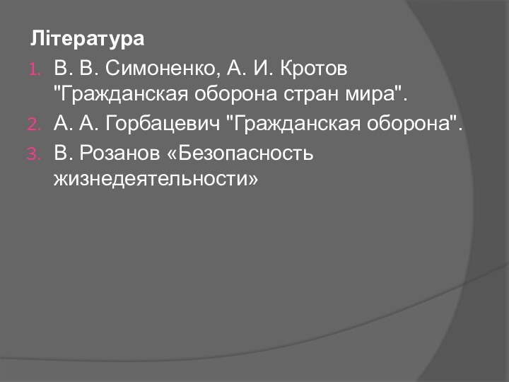 ЛітератураВ. В. Симоненко, А. И. Кротов 