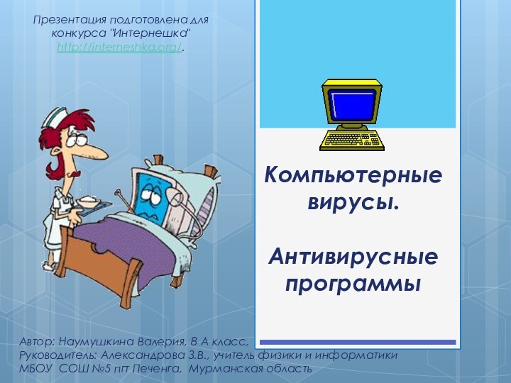 Компьютерные вирусы.   Антивирусные программыАвтор: Наумушкина Валерия, 8 А класс,