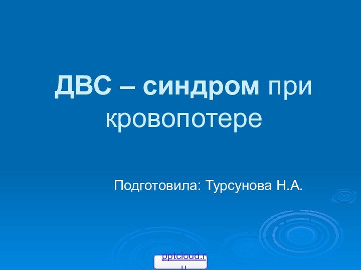 ДВС – синдром при кровопотереПодготовила: Турсунова Н.А.