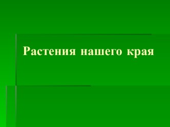 Виды травянистых растений