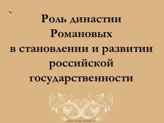 Роль династии Романовых в становлении и развитии российской государственности