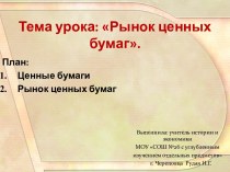 Рынок ценных бумаг