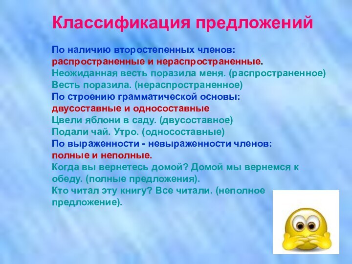 Классификация предложенийПо наличию второстепенных членов: распространенные и нераспространенные.Неожиданная весть поразила меня. (распространенное)Весть