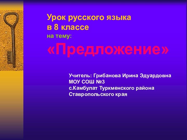 Урок русского языка в 8 классена тему:«Предложение»Учитель: Грибанова Ирина ЭдуардовнаМОУ СОШ №3с.Камбулат Туркменского районаСтавропольского края