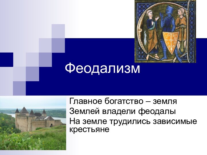 ФеодализмГлавное богатство – земляЗемлей владели феодалыНа земле трудились зависимые крестьяне