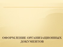 Оформление организационных документов