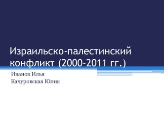 Израильско-палестинский конфликт (2000-2011 гг.)