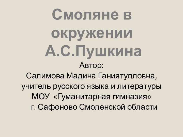 Смоляне в окружении  А.С.ПушкинаАвтор:Салимова Мадина Ганиятулловна,учитель русского языка и литературыМОУ «Гуманитарная