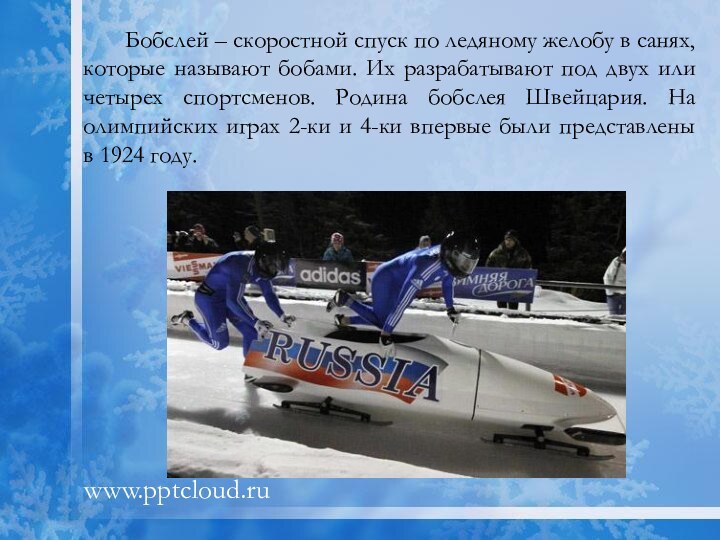 Бобслей – скоростной спуск по ледяному желобу в санях, которые называют бобами.