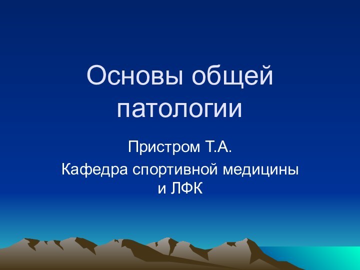 Основы общей патологииПристром Т.А.Кафедра спортивной медицины и ЛФК