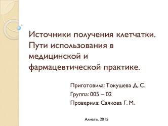 Источники получения клетчатки. Пути использования в медицинской и фармацевтической практике.