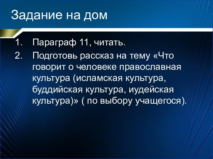 Задание на домПараграф 11, читать.Подготовь рассказ на тему «Что говорит о человеке