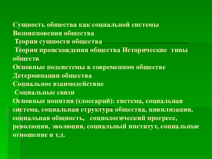 Сущность общества как социальной системы Возникновения общества   Теории сущности общества