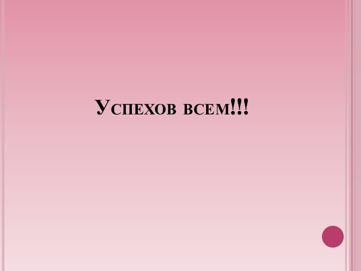 Успехов всем!!!