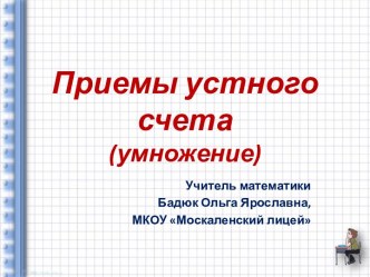 Приемы устного счета. Умножение