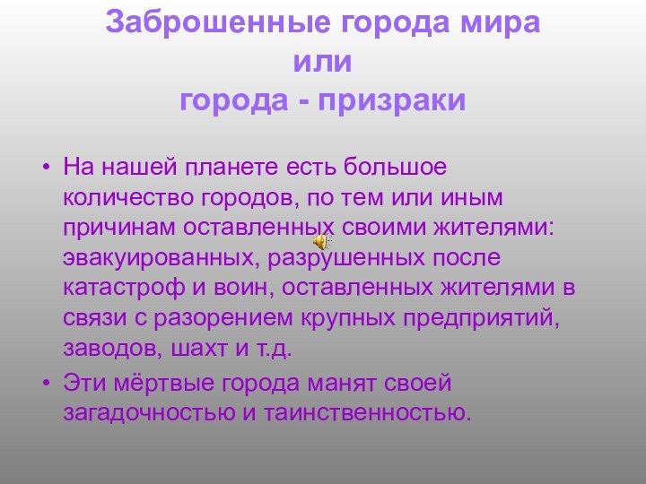 Заброшенные города мира или  города - призракиНа нашей планете есть большое