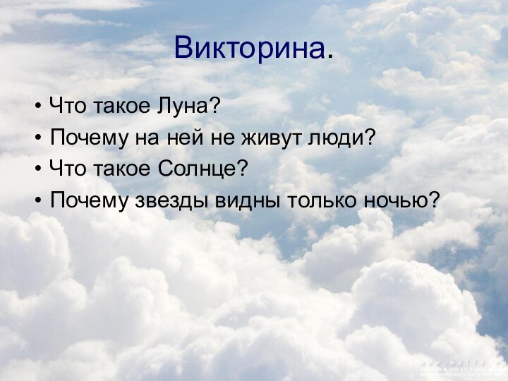 Викторина.Что такое Луна?Почему на ней не живут люди?Что такое Солнце?Почему звезды видны только ночью?