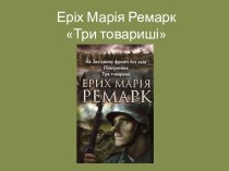 Еріх Марія Ремарк Три товариші