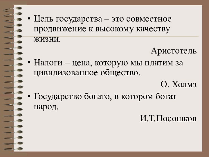 Цель государства – это совместное продвижение к высокому качеству жизни. АристотельНалоги –