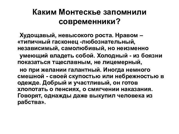 Каким Монтескье запомнили современники?	Худощавый, невысокого роста. Нравом – «типичный гасконец -любознательный, независимый,