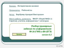 Разбор примерных заданий по информатике