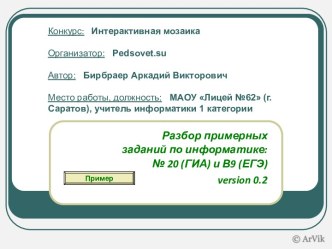 Разбор примерных заданий по информатике