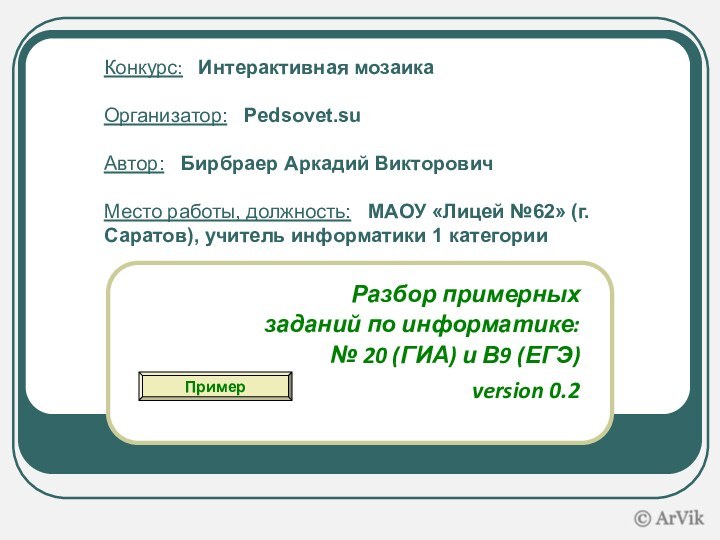 Разбор примерных заданий по информатике:№ 20 (ГИА) и В9 (ЕГЭ)version 0.2 Конкурс: