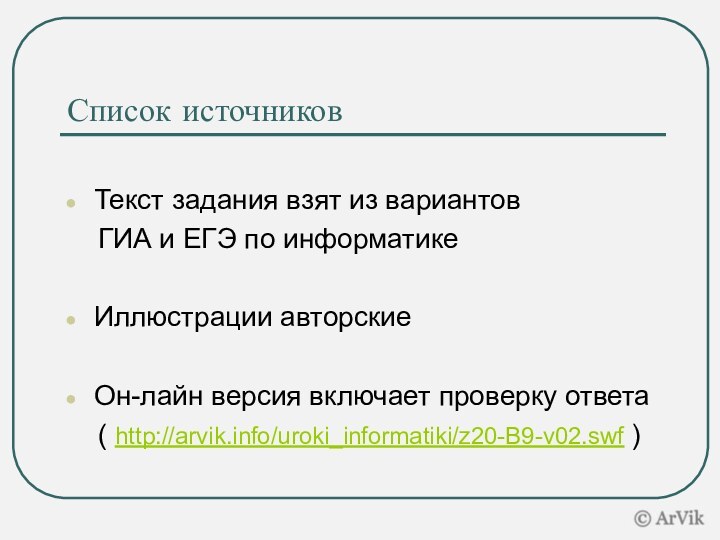 Список источников Текст задания взят из вариантов   ГИА и ЕГЭ