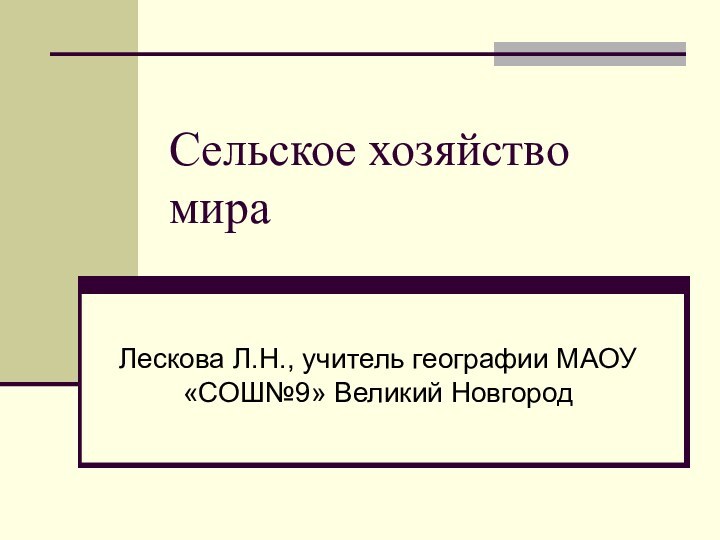 Сельское хозяйство мираЛескова Л.Н., учитель географии МАОУ «СОШ№9» Великий Новгород